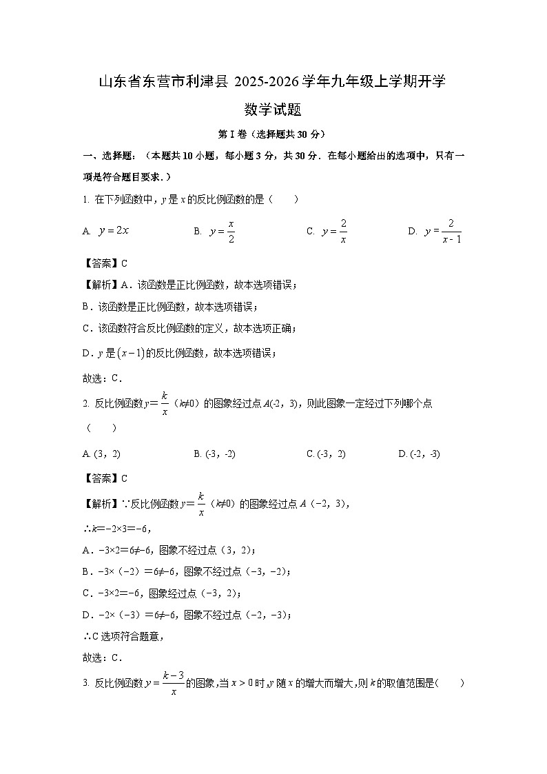 山东省东营市利津县2025-2026学年九年级上学期开学数学试卷（解析版）第1页