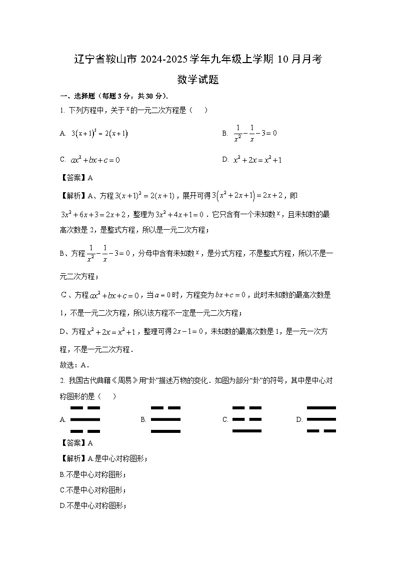 辽宁省鞍山市2024-2025学年九年级上学期10月月考数学试卷（解析版）第1页