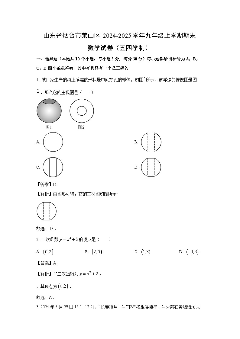 山东省烟台市莱山区2024-2025学年九年级上学期期末（五四学制）数学试卷（解析版）第1页