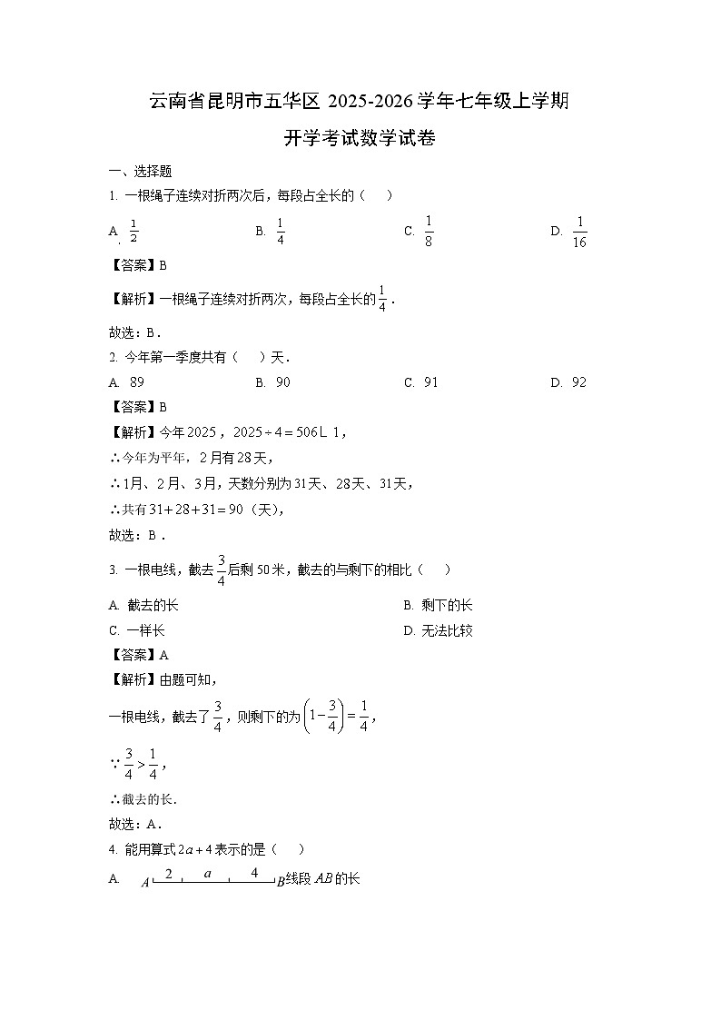 云南省昆明市五华区2025-2026学年七年级上学期开学考试数学试卷（解析版）第1页