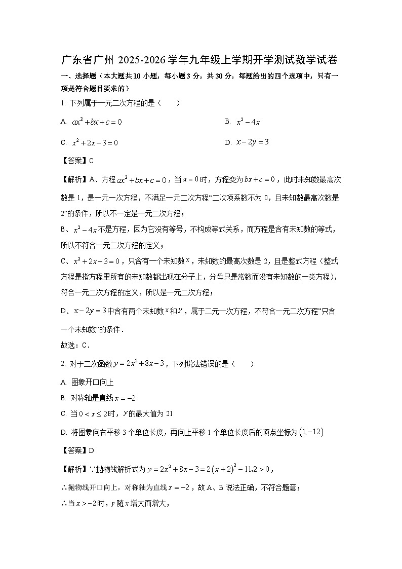 广东省广州2025-2026学年九年级上学期开学测试数学试卷（解析版）第1页