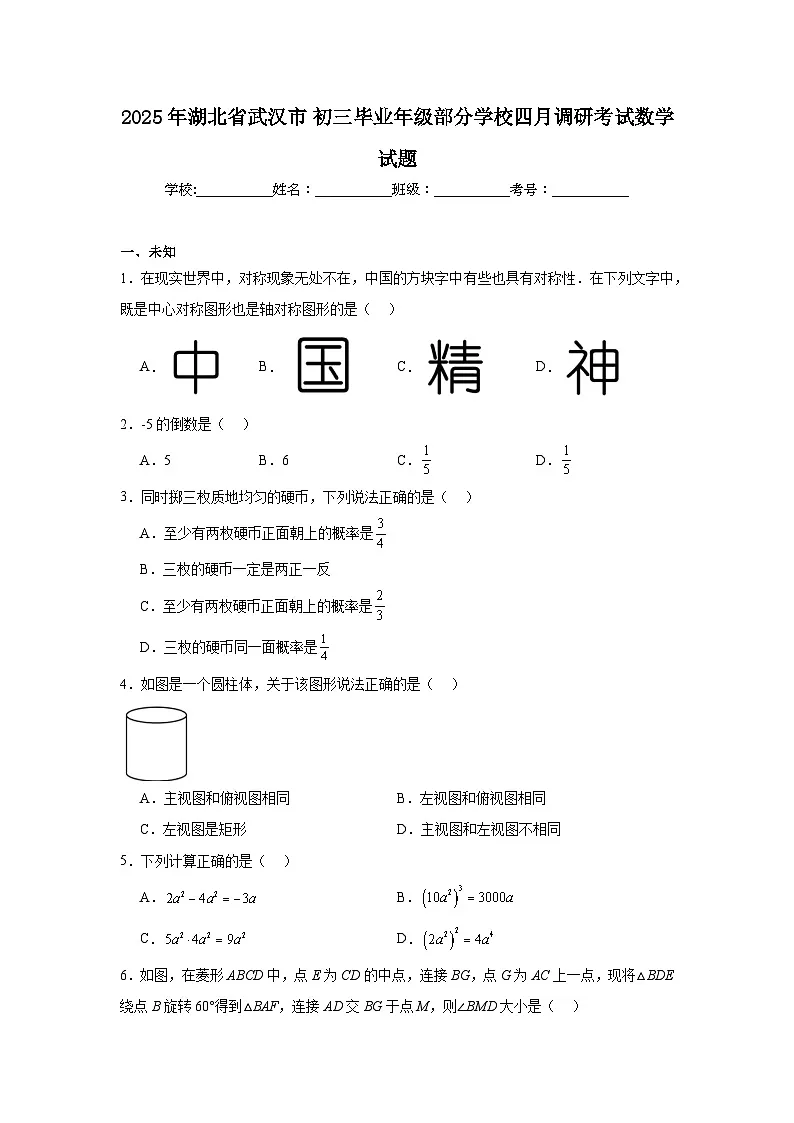2025年湖北省武汉市初三毕业年级部分学校四月调研考试数学试题（无答案）第1页