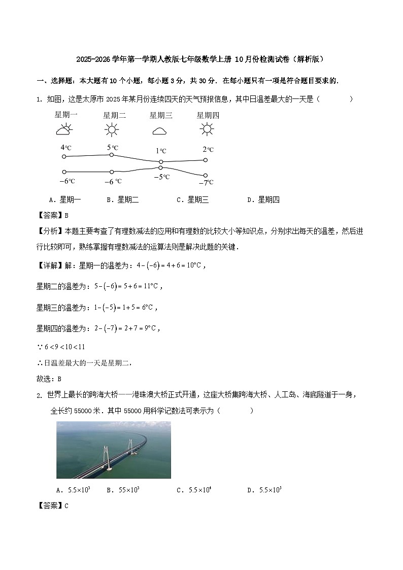 2025-2026学年第一学期人教版七年级数学上册 10月份检测试卷（解析版）第1页