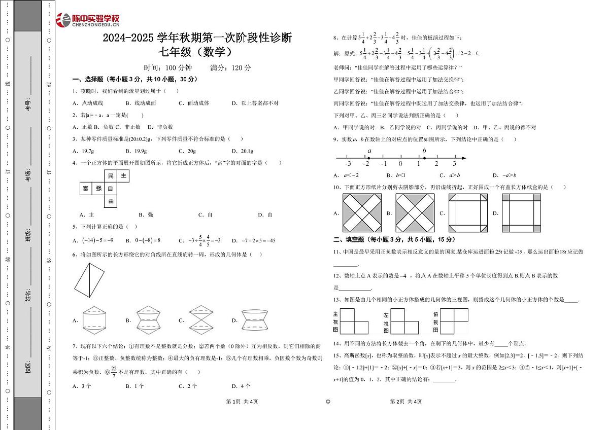 2024年秋期郑州陈中实验学校第一次月考七年级数学卷第1页