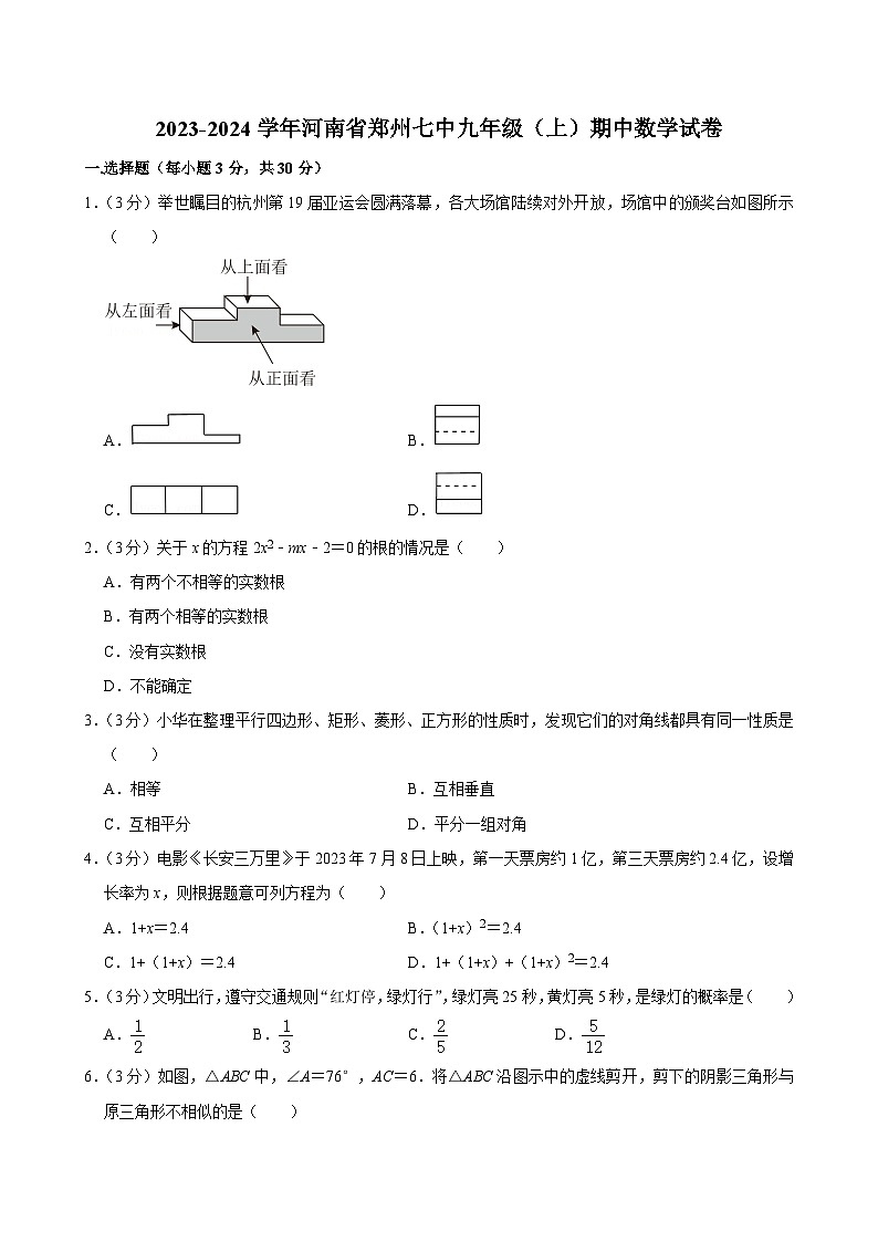 河南省郑州市第七初级中学2023-2024学年九年级上学期期中数学试卷第1页