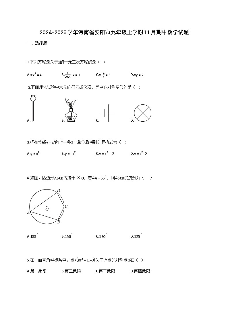 2024_2025学年河南省安阳市九年级上册11月（期中）数学试题【附答案】第1页