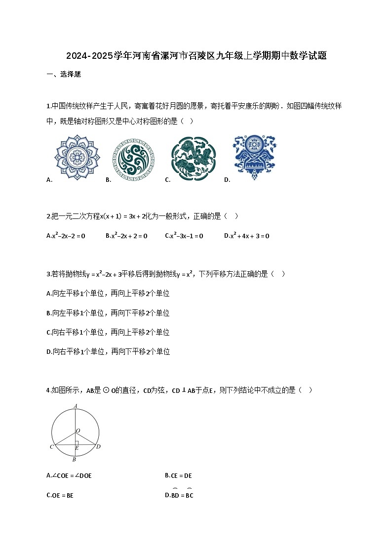 2024_2025学年河南省漯河市召陵区九年级上册期中数学试题【附答案】第1页