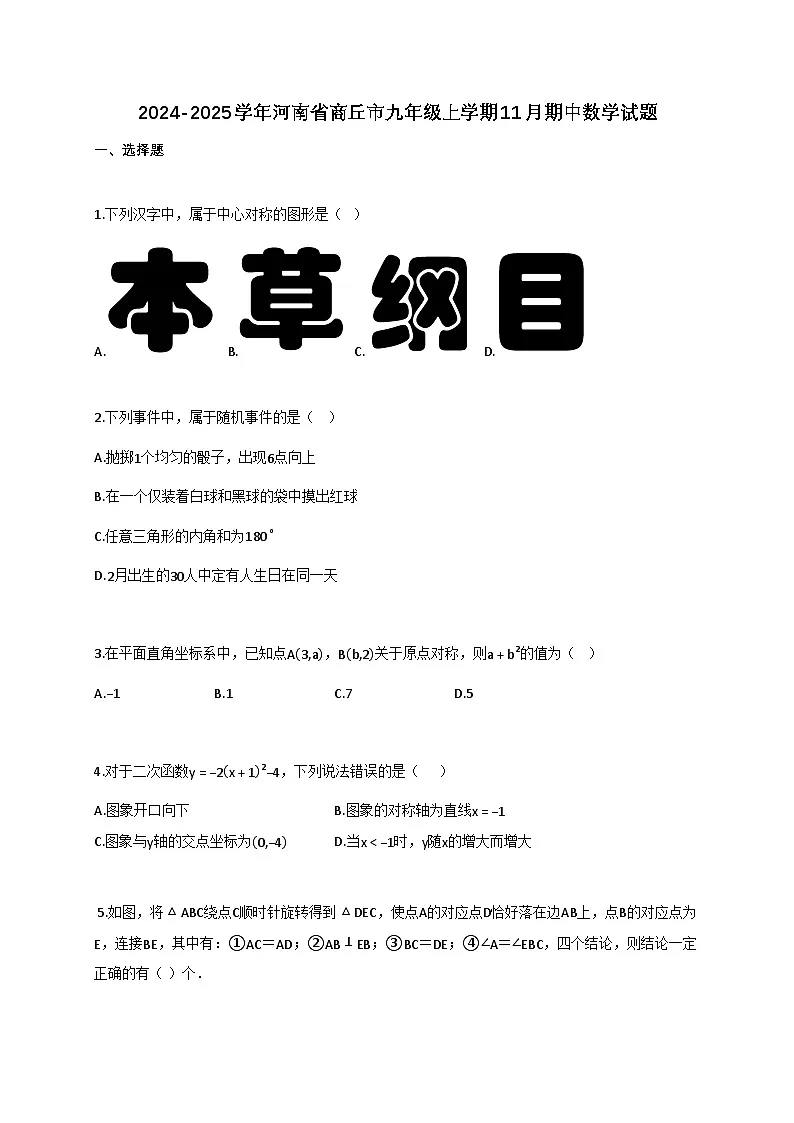 2024_2025学年河南省商丘市九年级上册11月（期中）数学试题【附答案】第1页