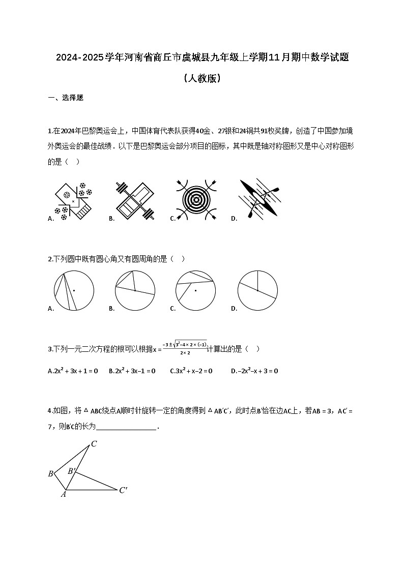 2024_2025学年河南省商丘市虞城县九年级上册11月（期中）数学试题（人教版）【附答案】第1页