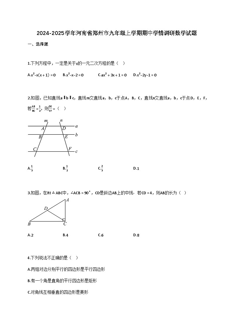 2024_2025学年河南省郑州市九年级上册期中学情调研数学试题【附答案】第1页