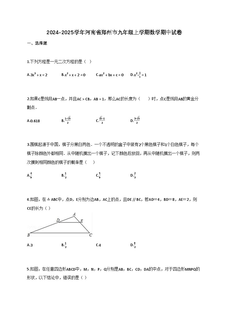 2024_2025学年河南省郑州市九年级上册数学期中试题【附答案】第1页