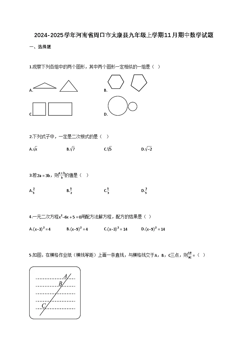 2024_2025学年河南省周口市太康县九年级上册11月（期中）数学试题【附答案】第1页