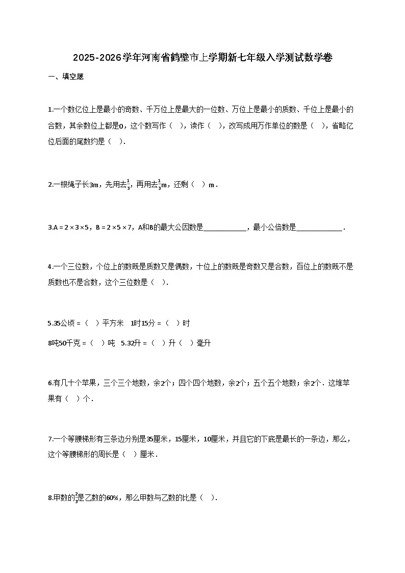 2025_2026学年河南省鹤壁市上册新七年级入学测试数学卷【附答案】第1页