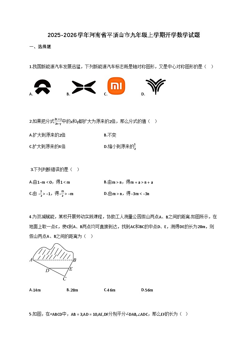 2025_2026学年河南省平顶山市九年级上册开学数学试题【附答案】第1页