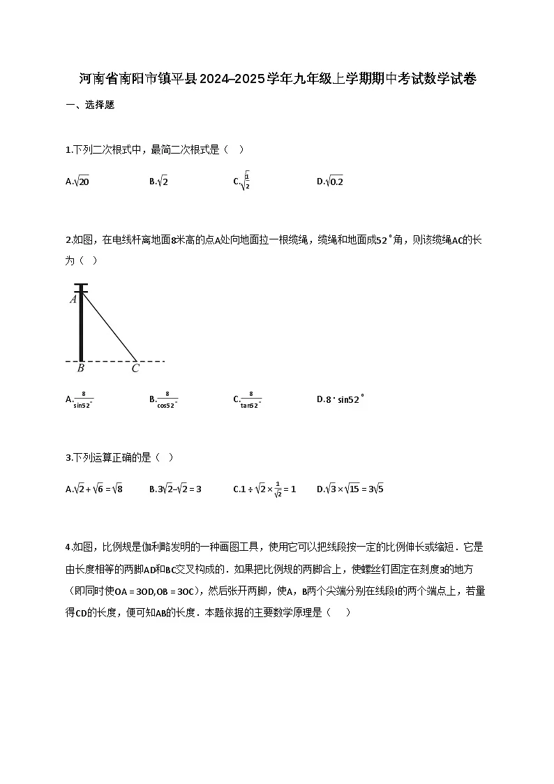 河南省南阳市镇平县2024–2025学年九年级上册期中考试数学试题【附答案】第1页
