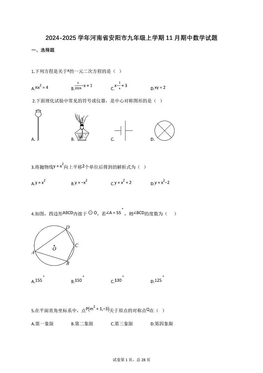 2024_2025学年河南省安阳市九年级上册11月（期中）数学试题【附答案】第1页