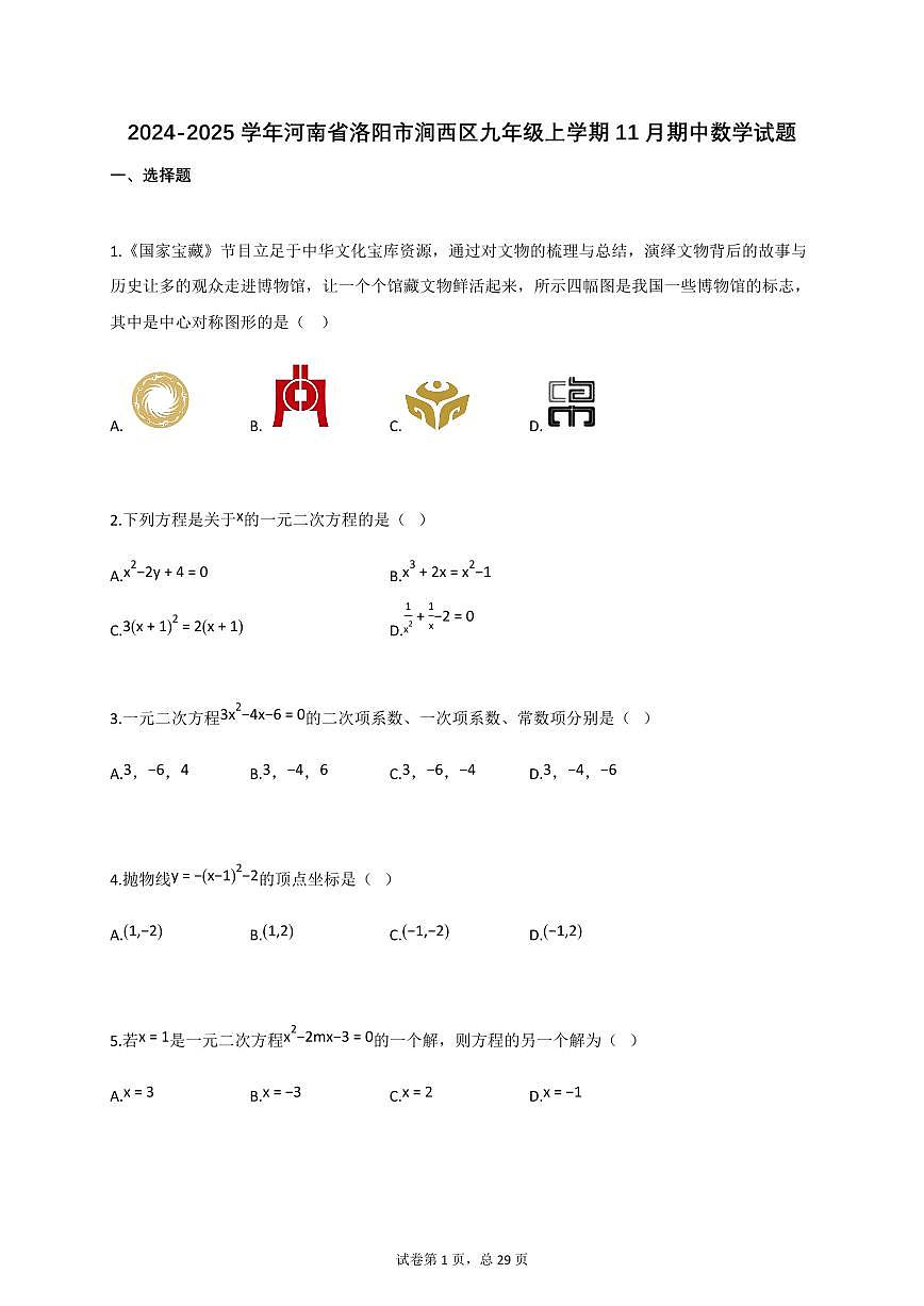 2024_2025学年河南省洛阳市涧西区九年级上册11月（期中）数学试题【附答案】第1页