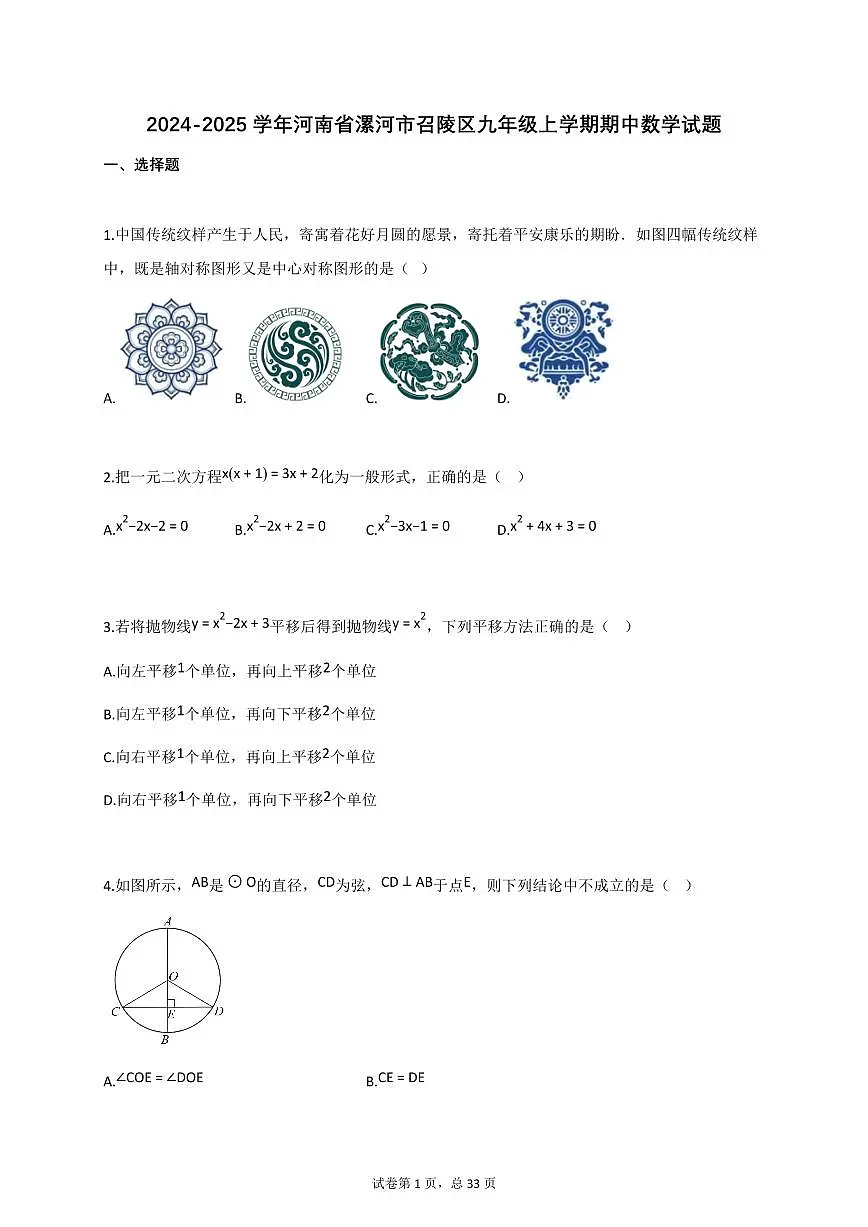 2024_2025学年河南省漯河市召陵区九年级上册期中数学试题【附答案】第1页