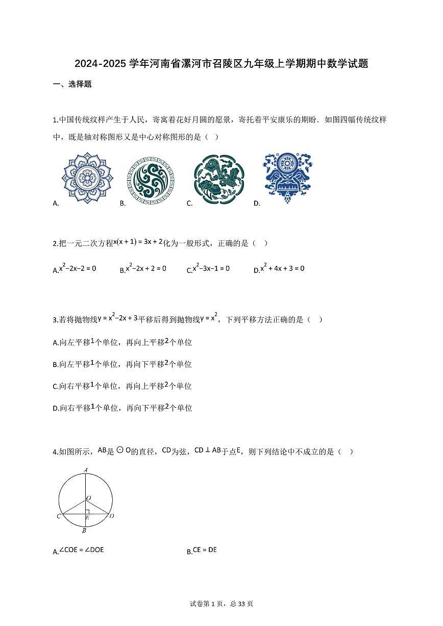 2024_2025学年河南省漯河市召陵区九年级上册期中数学试题【附答案】第1页