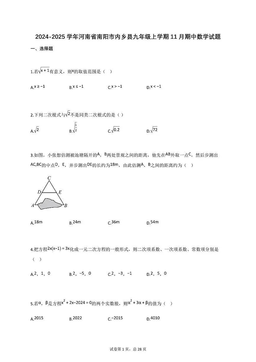 2024_2025学年河南省南阳市内乡县九年级上册11月（期中）数学试题【附答案】第1页
