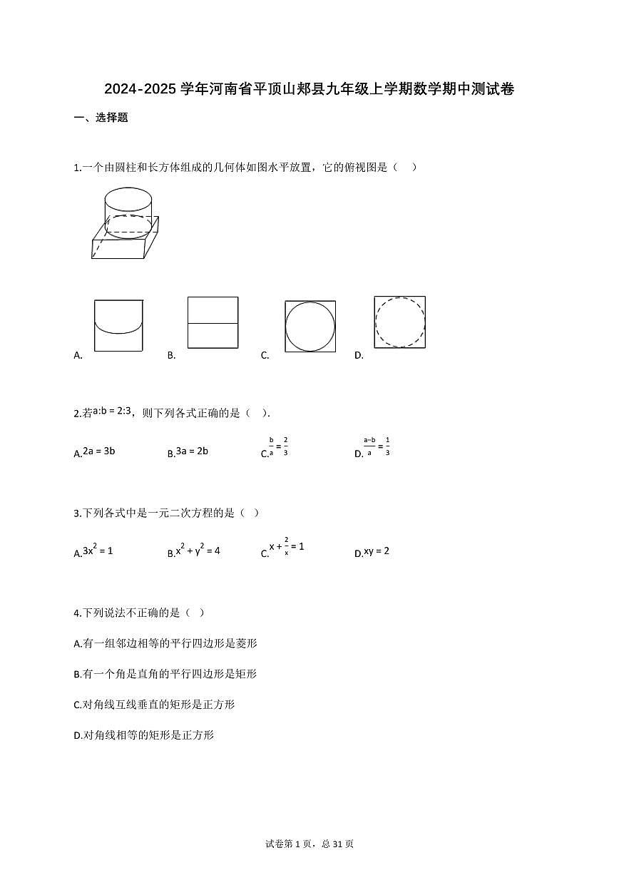 2024_2025学年河南省平顶山郏县九年级上册数学期中测试题【附答案】第1页