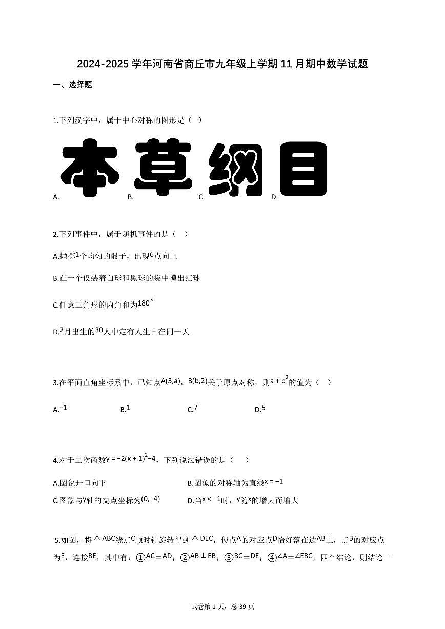 2024_2025学年河南省商丘市九年级上册11月（期中）数学试题【附答案】第1页