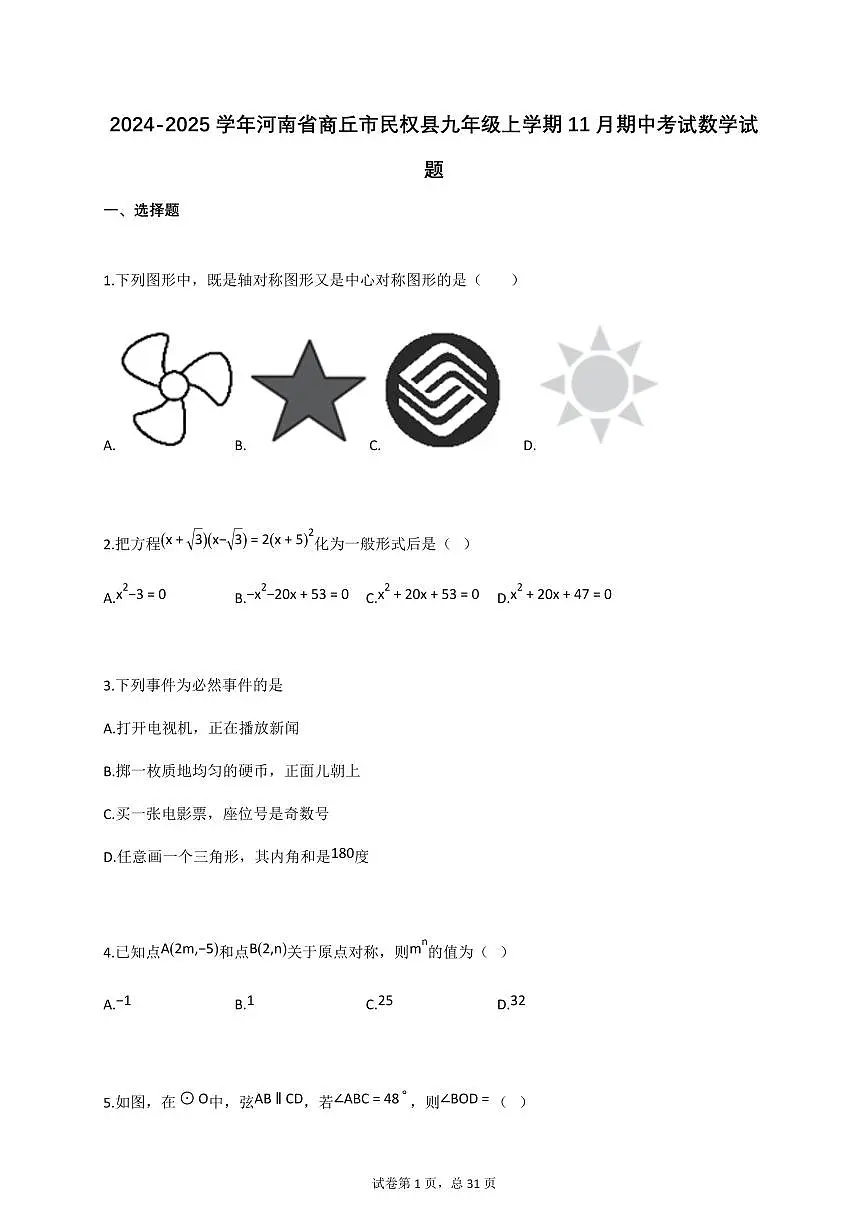 2024_2025学年河南省商丘市民权县九年级上册11月（期中）考试数学试题【附答案】第1页