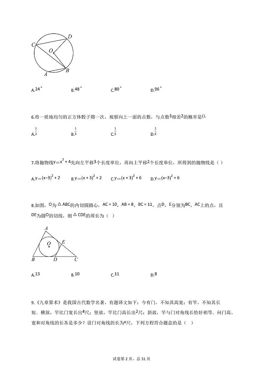 2024_2025学年河南省商丘市民权县九年级上册11月（期中）考试数学试题【附答案】第2页