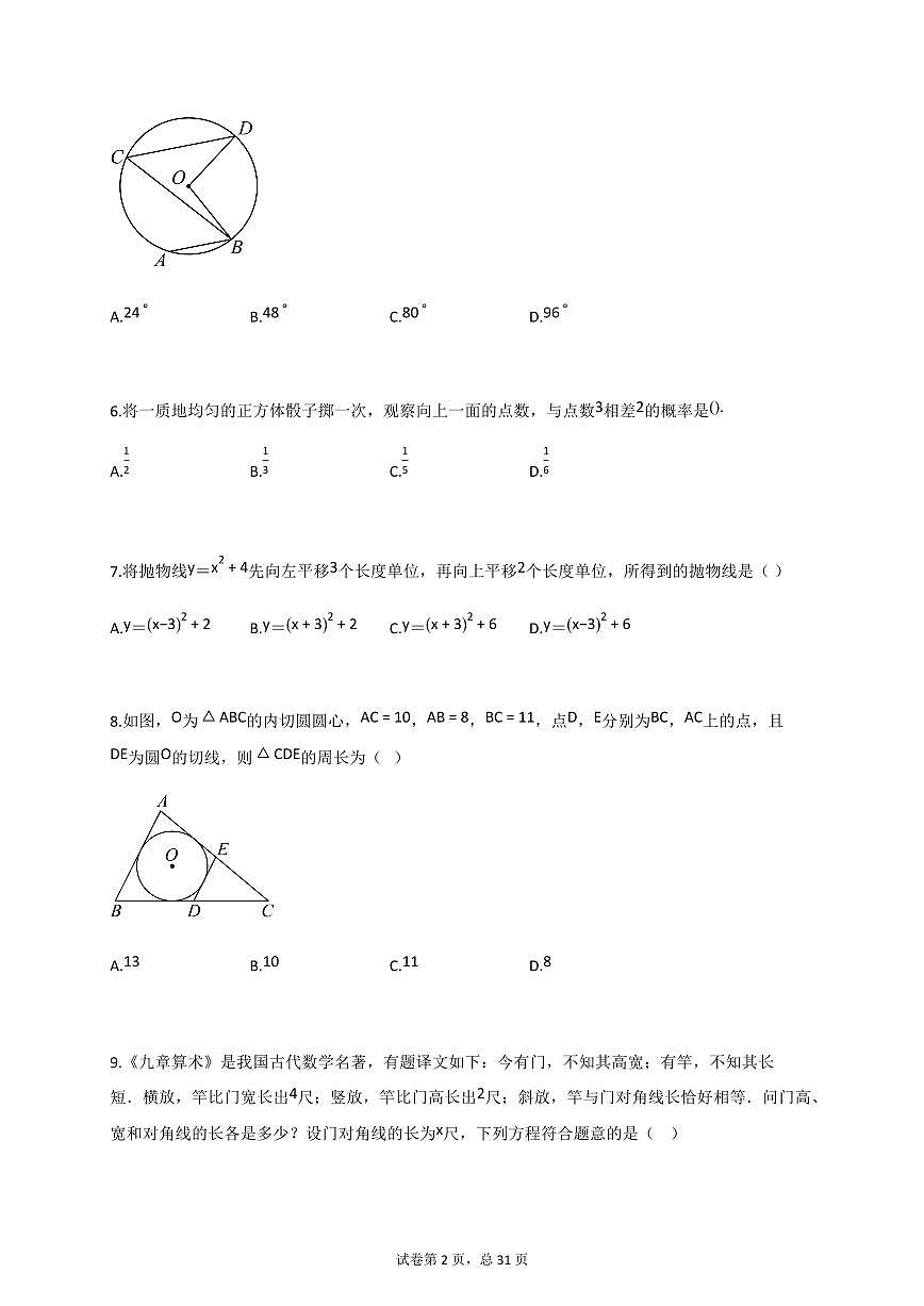 2024_2025学年河南省商丘市民权县九年级上册11月（期中）考试数学试题【附答案】第2页