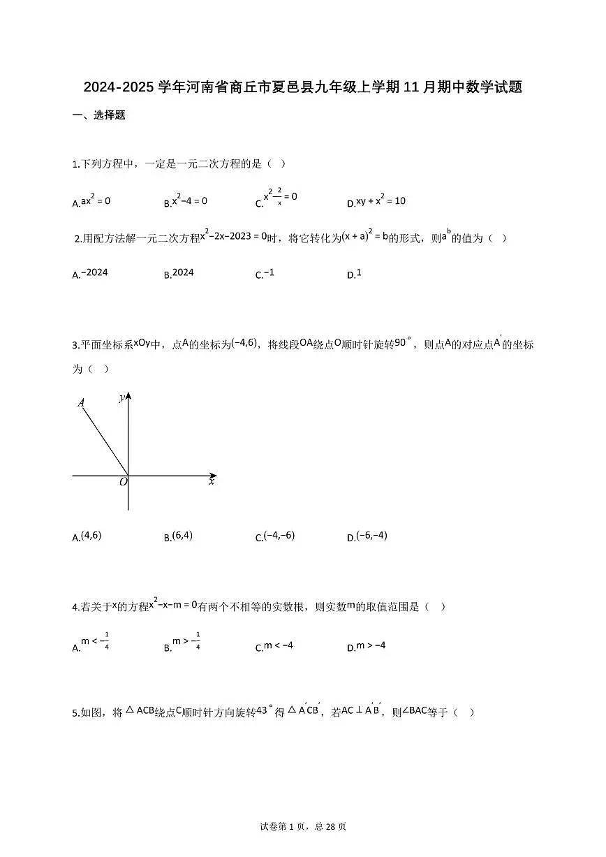 2024_2025学年河南省商丘市夏邑县九年级上册11月（期中）数学试题【附答案】第1页