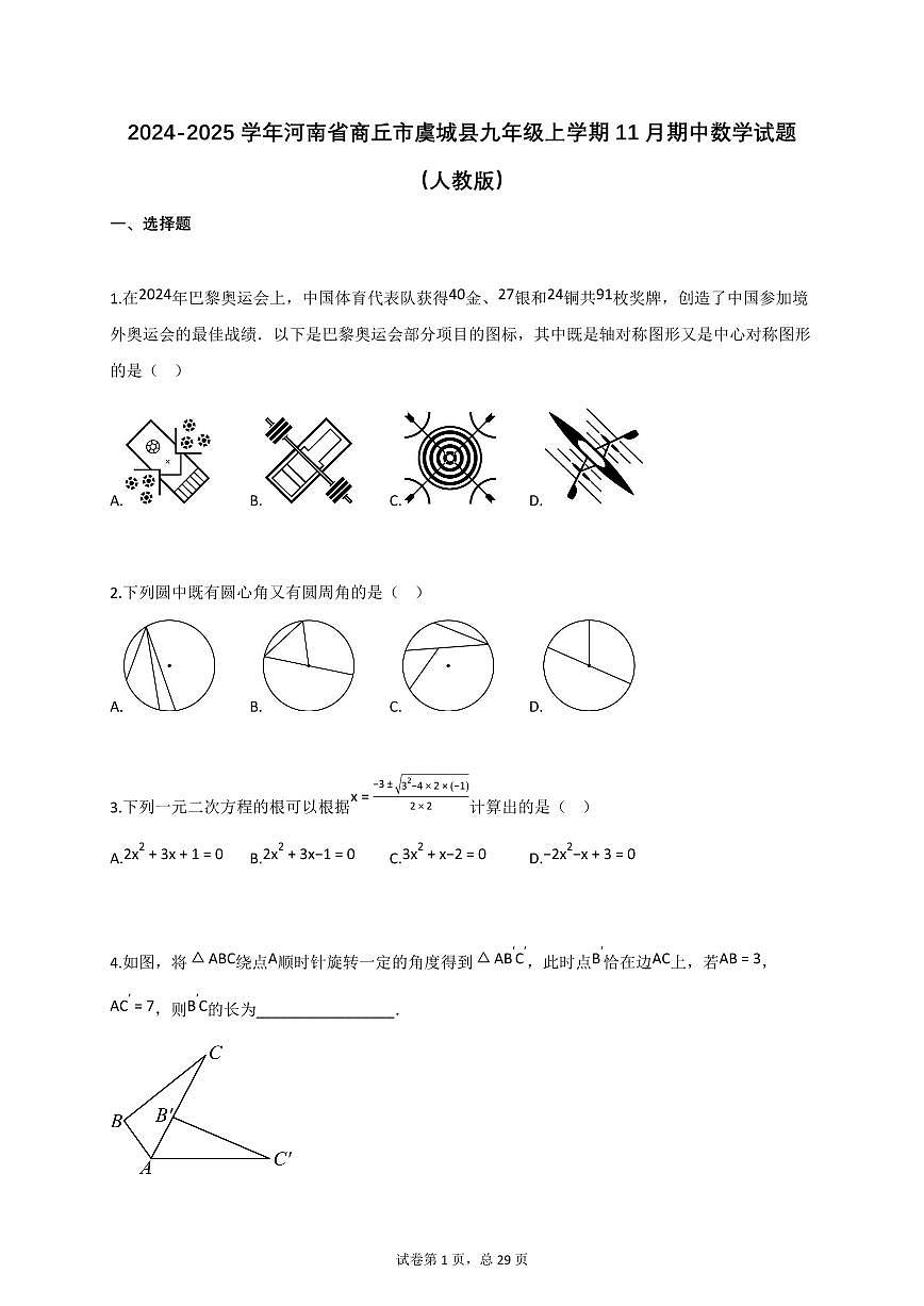 2024_2025学年河南省商丘市虞城县九年级上册11月（期中）数学试题（人教版）【附答案】第1页