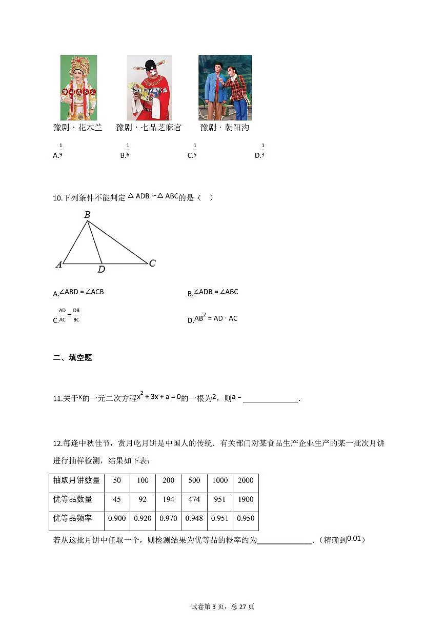 2024_2025学年河南省郑州市九年级上册期中学情调研数学试题【附答案】第3页