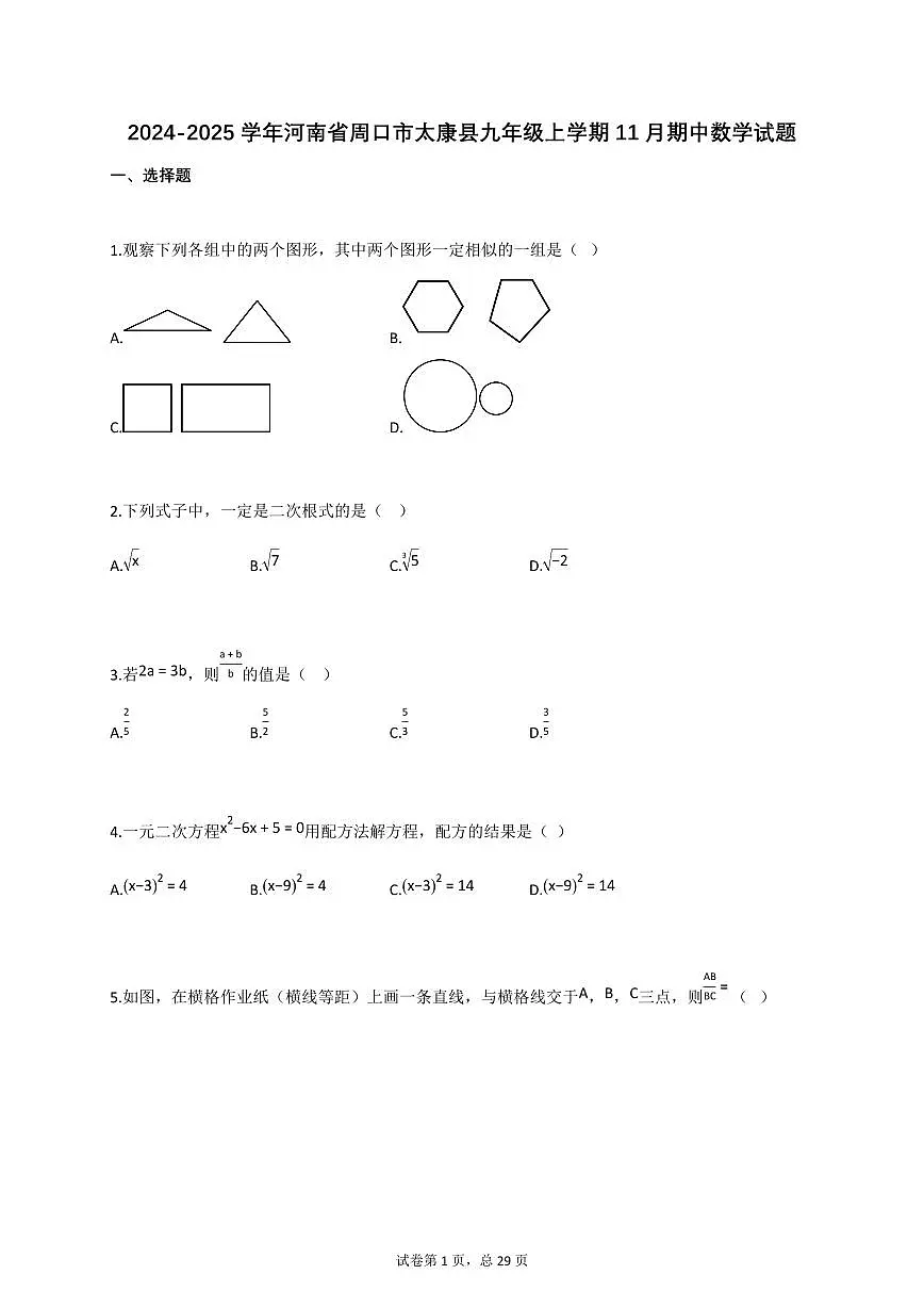 2024_2025学年河南省周口市太康县九年级上册11月（期中）数学试题【附答案】第1页