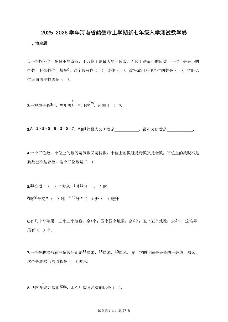 2025_2026学年河南省鹤壁市上册新七年级入学测试数学卷【附答案】第1页