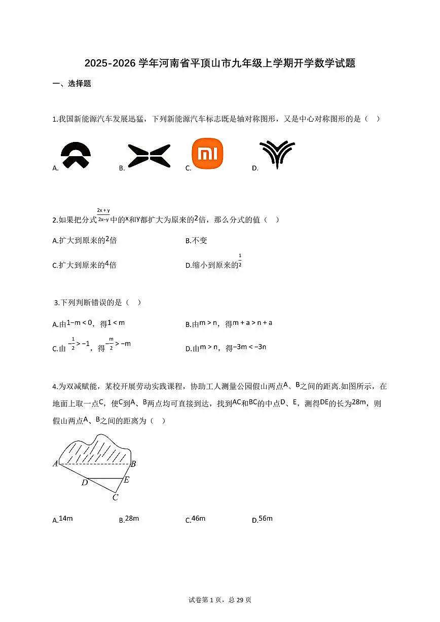 2025_2026学年河南省平顶山市九年级上册开学数学试题【附答案】第1页