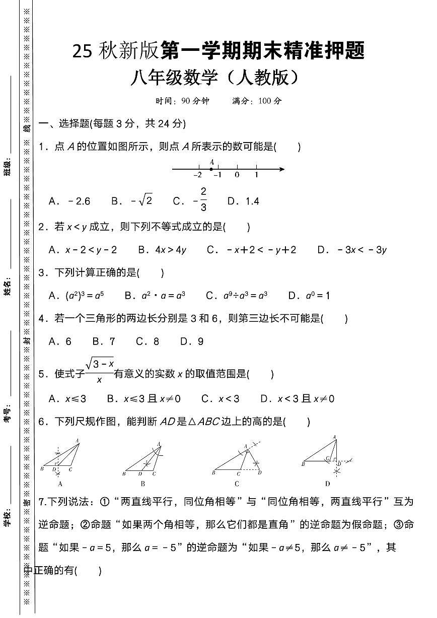 【2025秋人教版】八上数学期末精准押题卷第1页