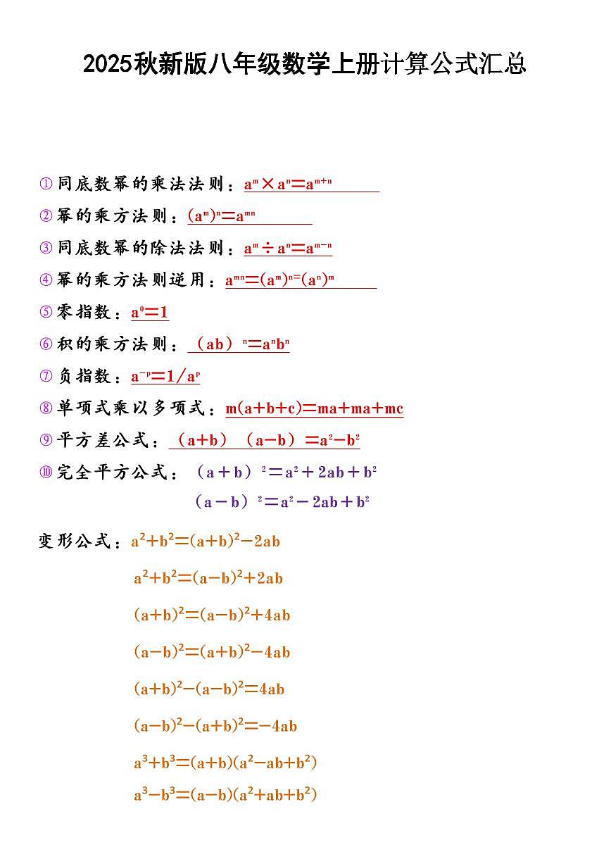 【2025秋人教版】八年级上册数学期末计算公式知识点汇总第1页