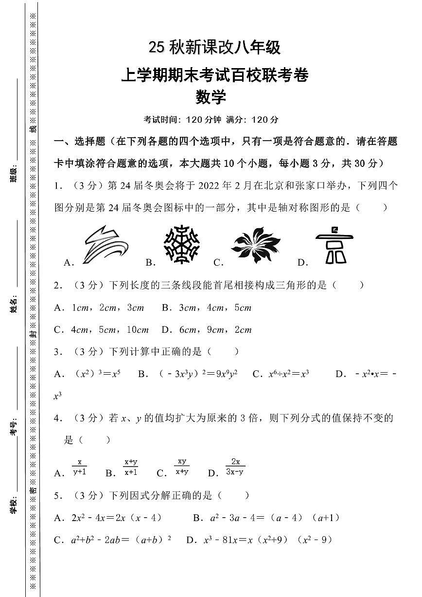 【2025秋人教版】人教八上数学期末考试精准押题卷第1页