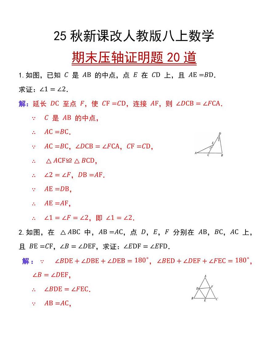 【2025秋人教版】人教版八上数学期末压轴证明题20道练习含答案第1页