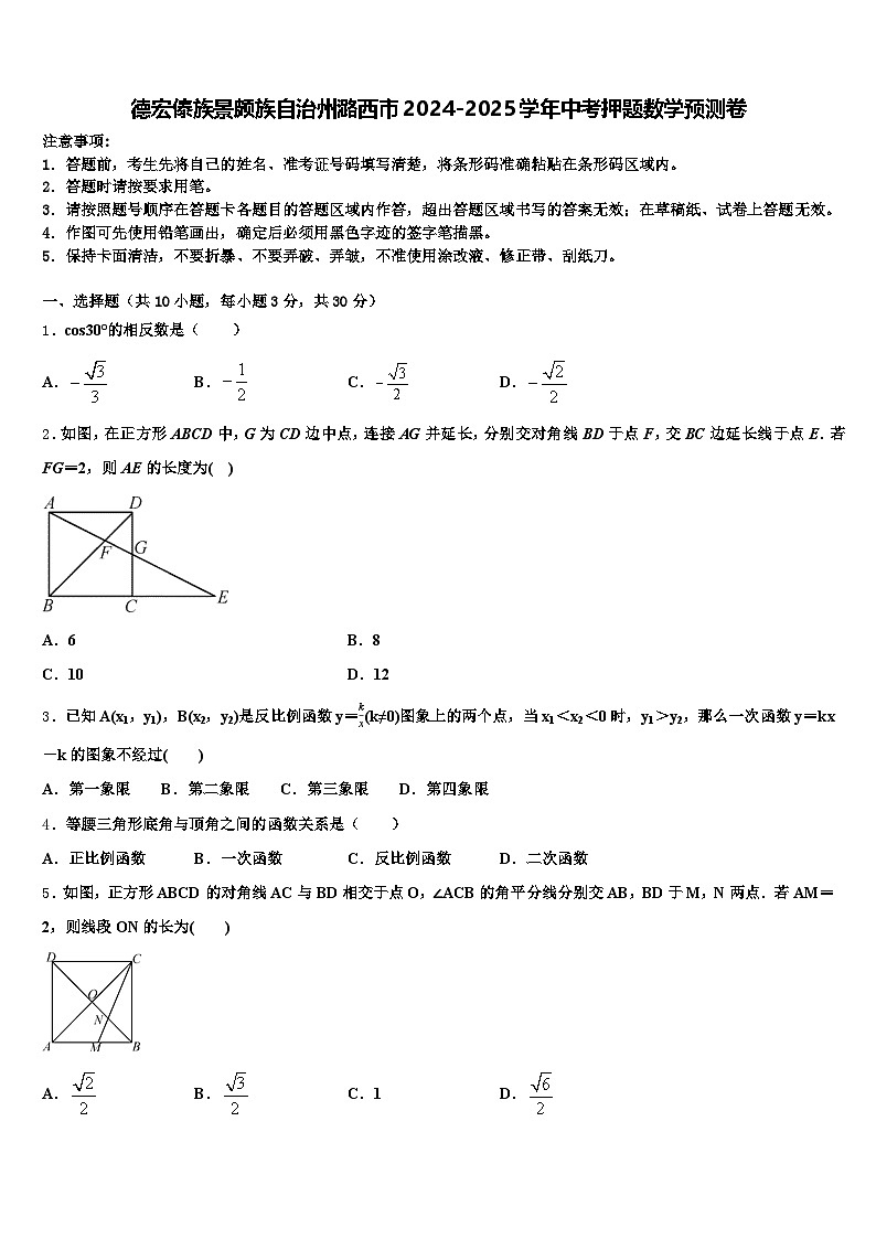 德宏傣族景颇族自治州潞西市2024-2025学年中考押题数学预测卷含解析第1页