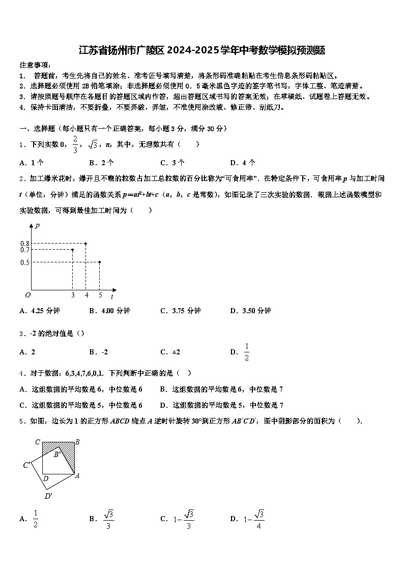 江苏省扬州市广陵区2024-2025学年中考数学模拟预测题含解析第1页