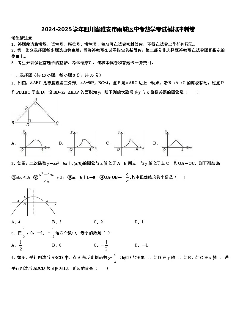 2024-2025学年四川省雅安市雨城区中考数学考试模拟冲刺卷含解析第1页
