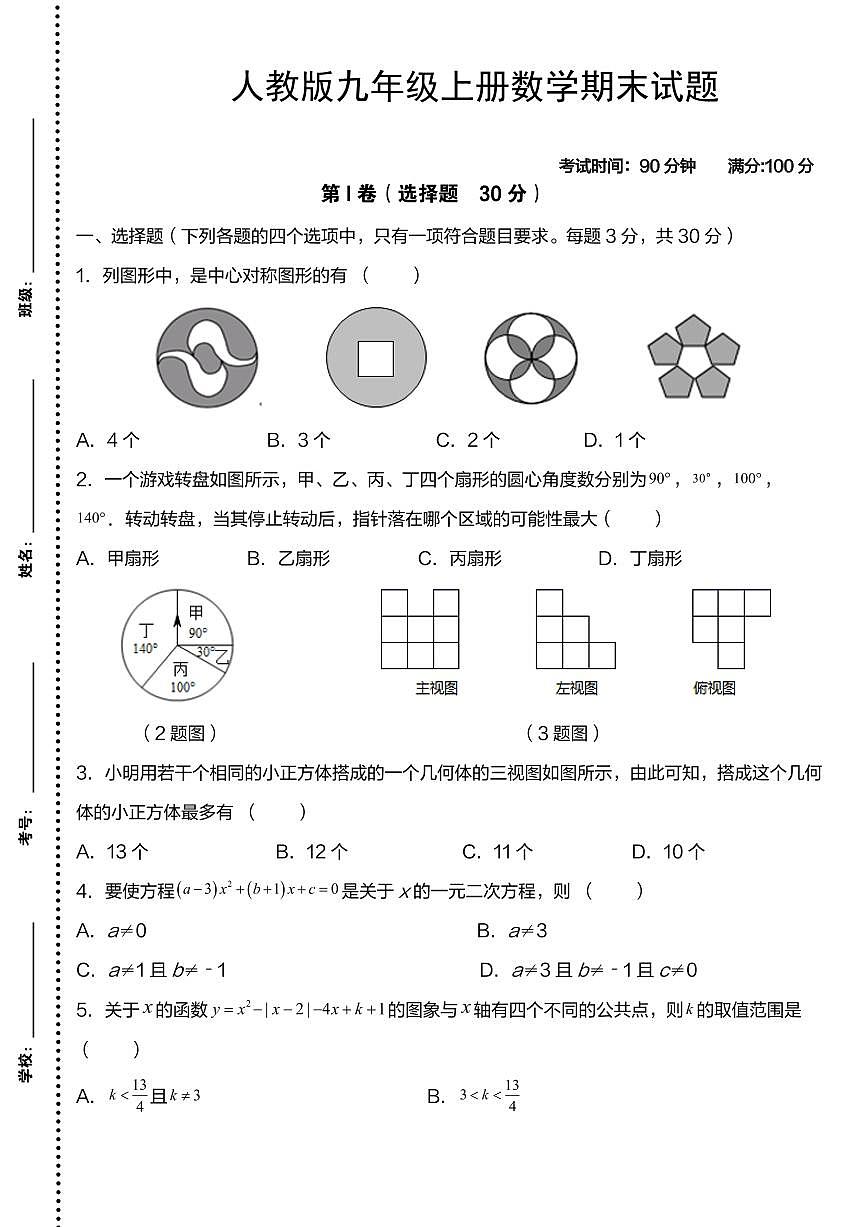 【2025秋新版】九年级数学第一学期期末模拟检测卷第1页