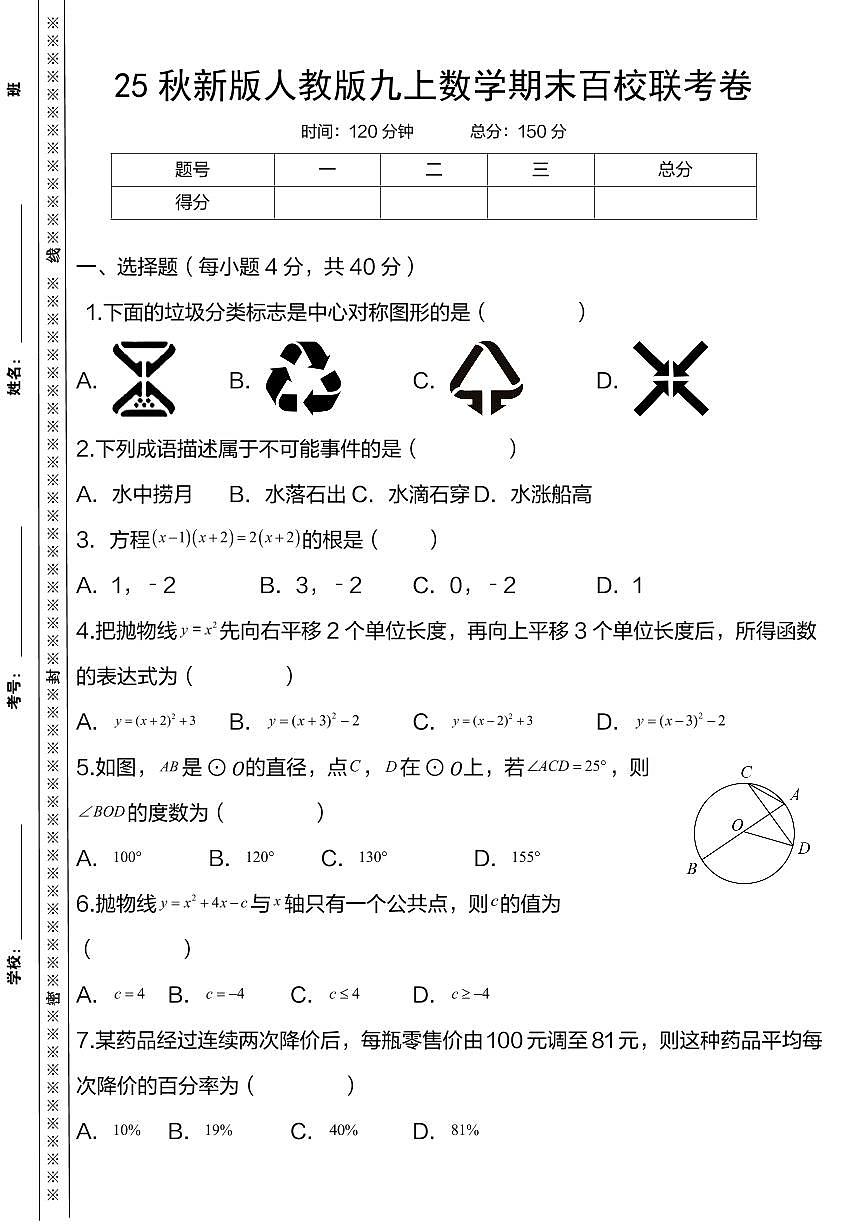 【2025秋新版】人教版九上数学期末百校联考卷第1页