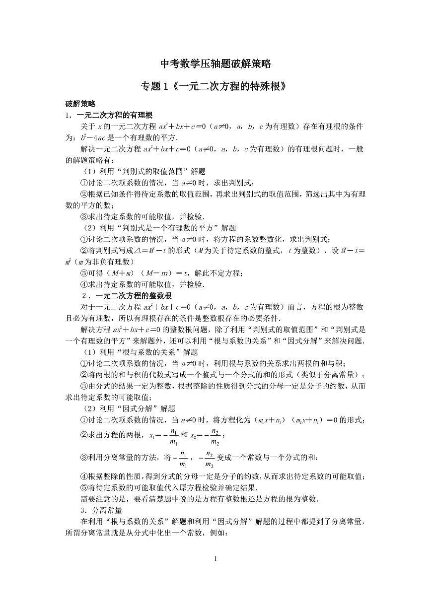 中考第一轮复习中考数学压轴题破解策略专项练习含答案第1页