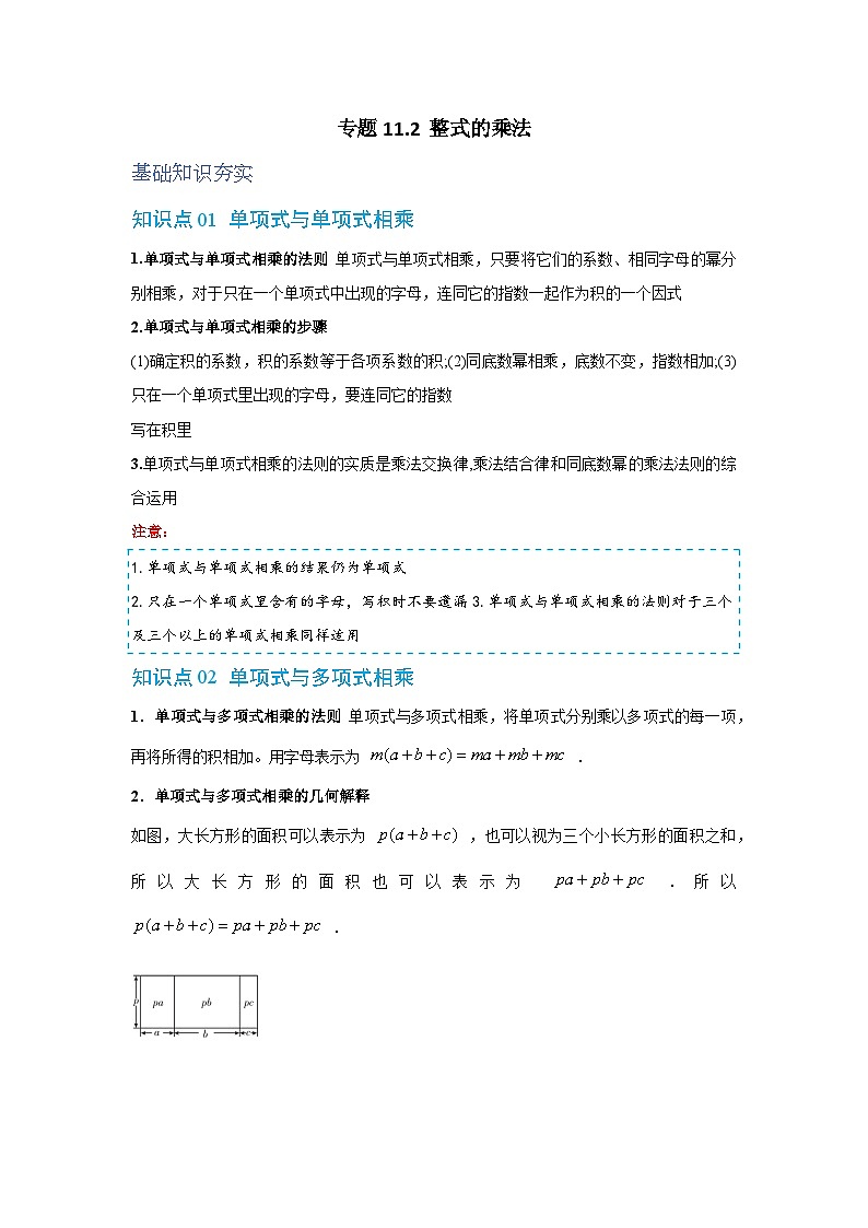 专题11.2 整式的乘法 华东师大版（2024）数学八年级上册同步精练（原卷版）第1页