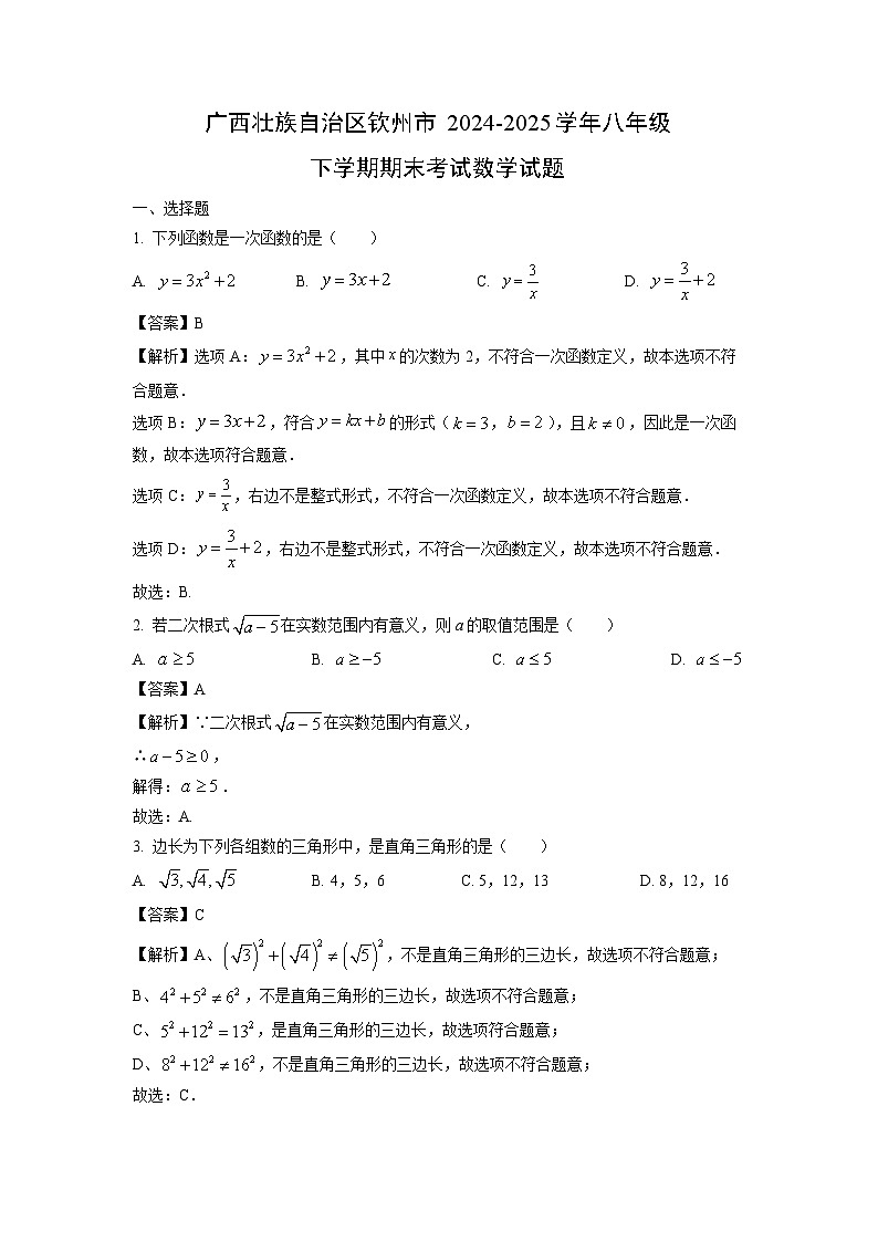 广西壮族自治区钦州市2024-2025学年八年级下学期期末考试数学试卷（解析版）第1页