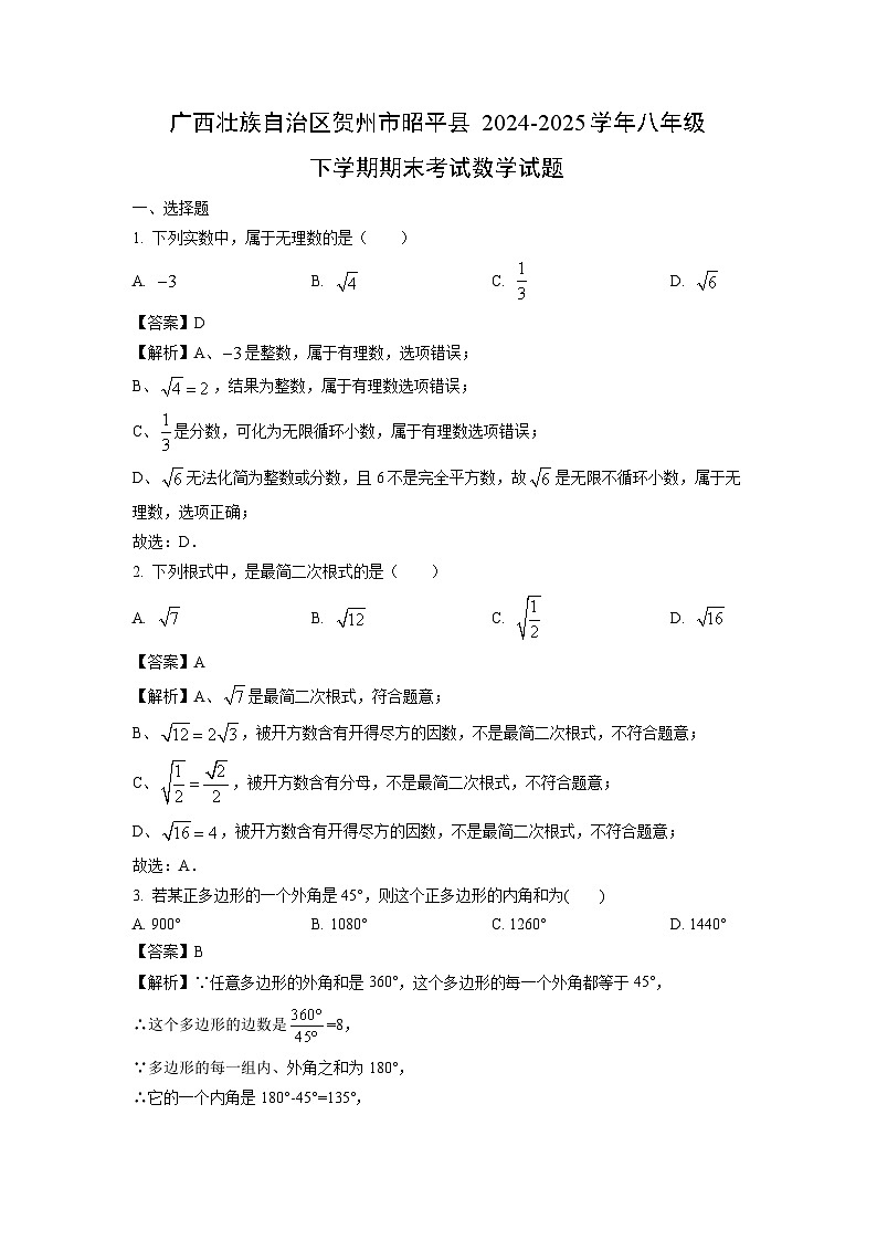 广西壮族自治区贺州市昭平县2024-2025学年八年级下学期期末考试数学试卷（解析版）第1页
