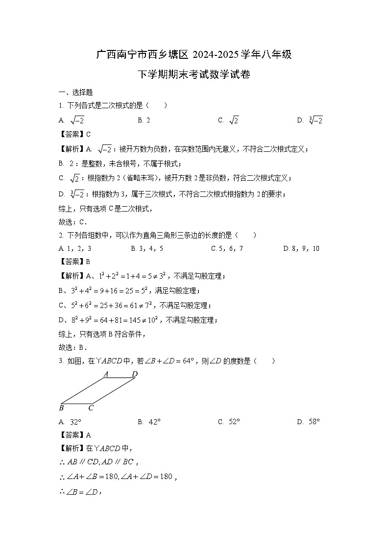 广西南宁市西乡塘区2024-2025学年八年级下学期期末考试数学试卷（解析版）第1页