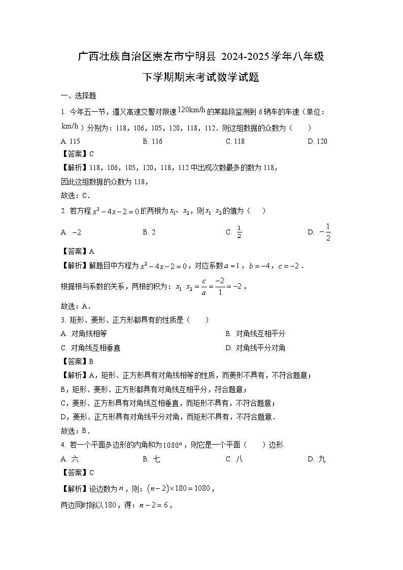 广西壮族自治区崇左市宁明县2024-2025学年八年级下学期期末考试数学试卷（解析版）第1页
